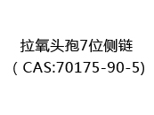 拉氧头孢7位侧链（CAS:72024-03-30)